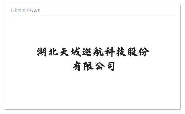 湖北天域巡航科技股份有限公司 缩略图
